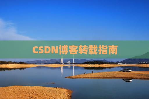 CSDN博客转载指南