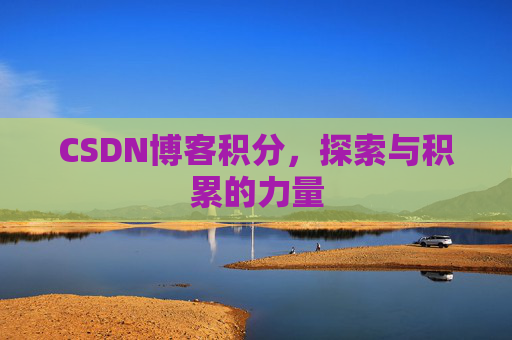 CSDN博客积分，探索与积累的力量