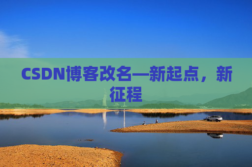 CSDN博客改名—新起点，新征程